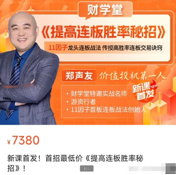 【財學堂】原價7380圓的《財學堂鄭聲友提高連板勝率秘招 42集》