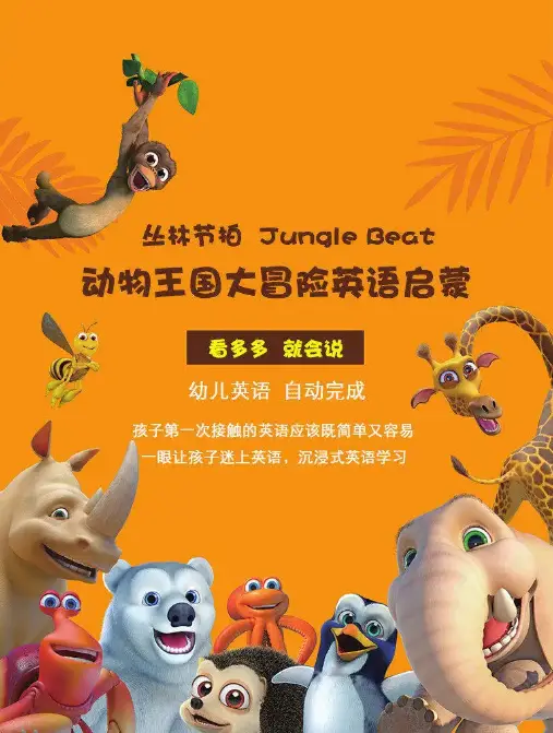 抖音網紅動畫啟蒙英語動畫《動物王國大冒險》46集視頻