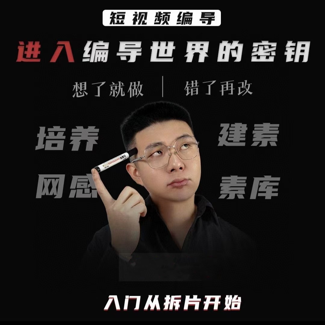 志楠不難-短視頻編導進入編導世界的密鑰
