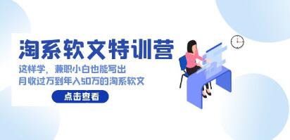 淘系軟文特訓營，兼職小白副業(yè)賺錢
