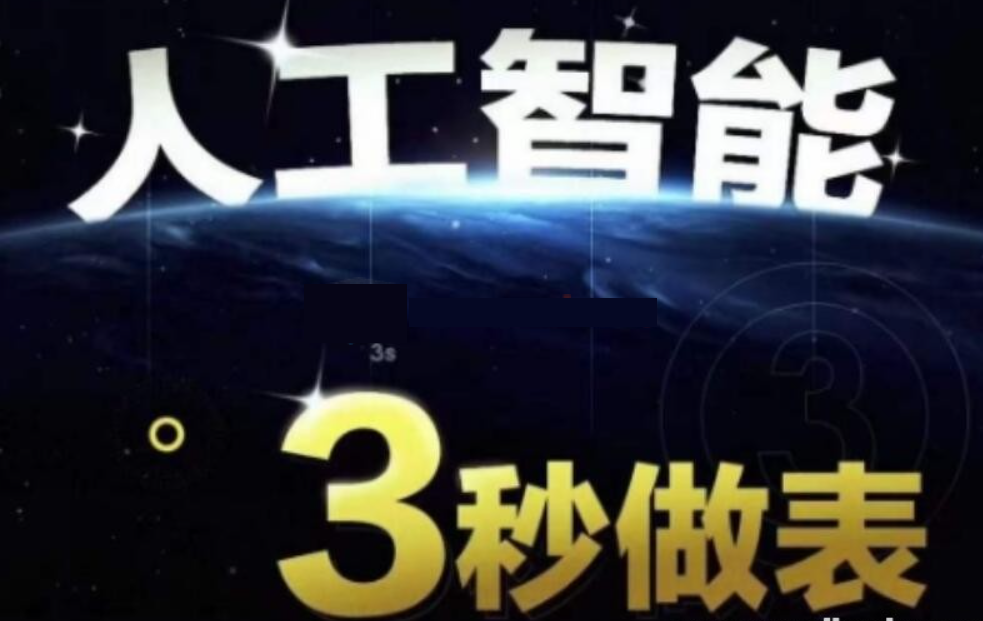 【AI處理表格】人工智能AI處理表格制作技巧