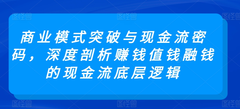 商業模式與現金流密碼，剖析賺錢融錢現金流底層邏輯