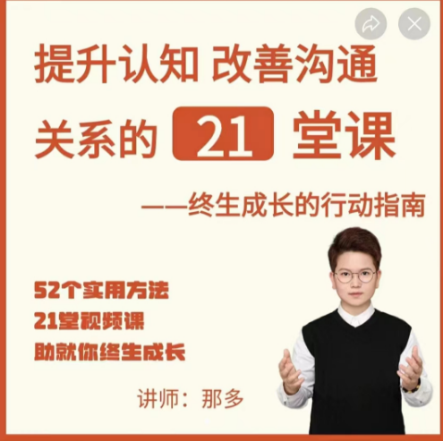 那多-提升認知改善溝通關系的21堂課
