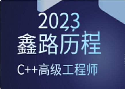 【IT上新】12.鑫路歷程C++高級工程師2023[完結]