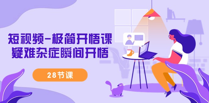 短視頻極簡開悟課，疑難雜癥瞬間開悟課程