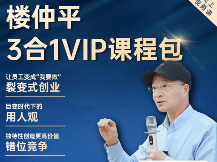 樓仲平VIP課程三合一《用人觀》《錯位競爭》《自主制創業》 2024最新版