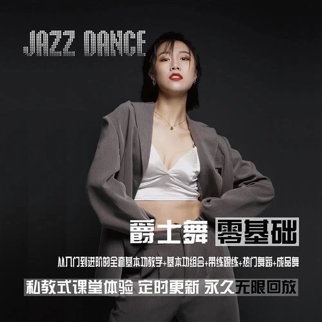 從零基礎到進階的爵士舞全套課程_雪君老師