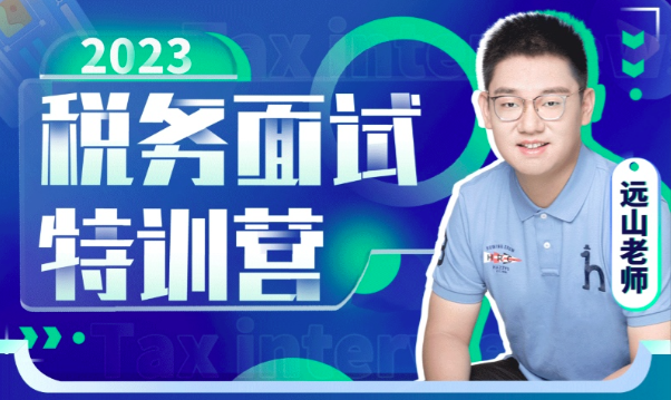 遠山：2023稅務面試特訓營