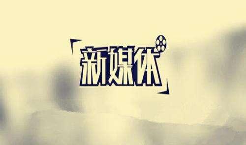 做新媒體創業如何收獲更好的成長?插圖 做新媒體創業如何收獲更好的成長?插圖