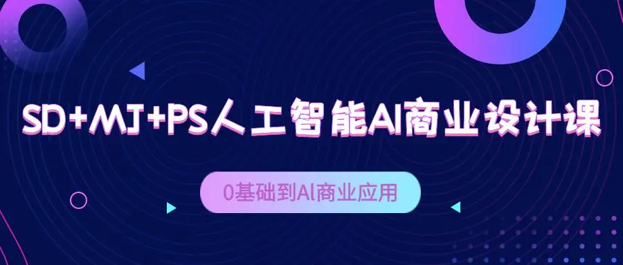 SD+MJ+PS人工智能AI商業(yè)設(shè)計(jì)課，Al商業(yè)應(yīng)用
