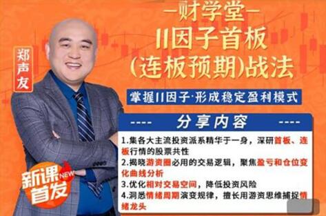 【財學堂】《財學堂鄭聲友首板連板技能提升 進階小班課直播》