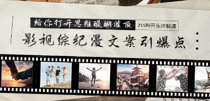 《影視綜紀漫文案引爆點》+255種開頭詳解課