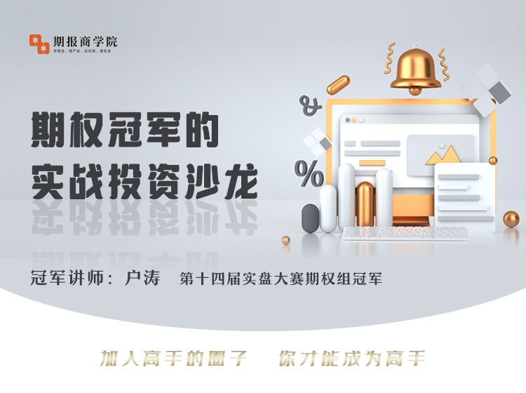 戶濤期權冠軍的實戰投資沙龍（2022年）