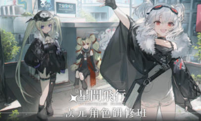 星間飛行二次元角色研修2022
