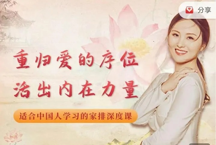 黃騏重歸愛的序位，活出內(nèi)在力量-適合中國人家排深度課