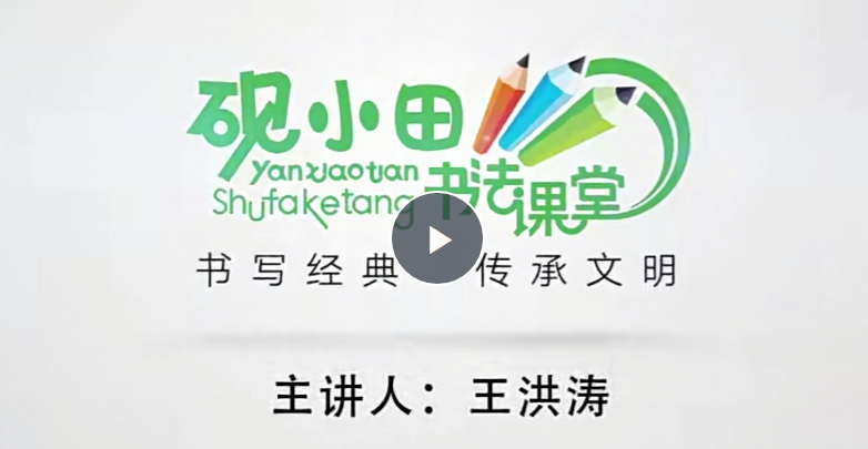 研小田硬筆書法