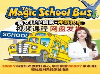 【親子上新】049.能能老師科學英文啟蒙課-神奇校車