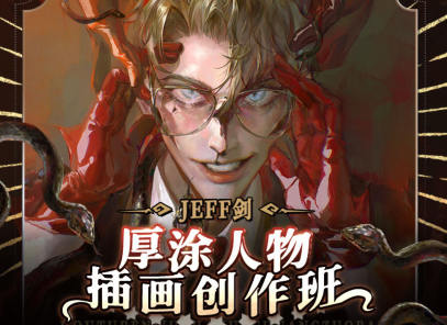 JEFF劍厚涂人物插畫創作班2022年