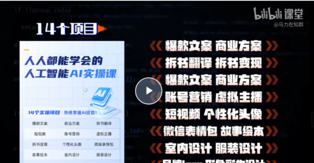 【人工智能AI實(shí)操課】14個(gè)項(xiàng)目帶你熟練掌握AI