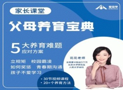 【親子上新】055.北大花花-父母養育寶典5大養育難題30節完整版