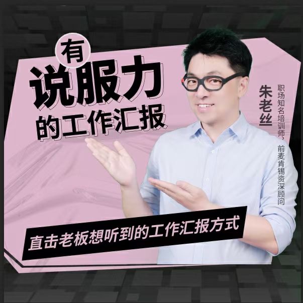 朱老絲-有說服力的工作匯報方式