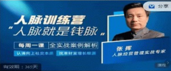 人脈訓練營-張揮老師親授，認清向上社交本質,找準人脈增長根源