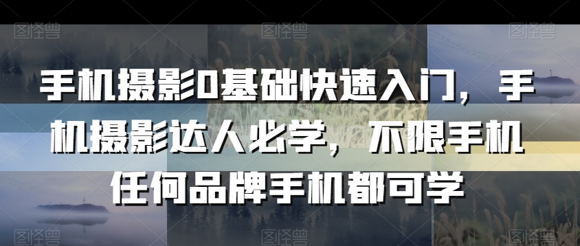 手機攝影0基礎快速入門，手機攝影達人必學課