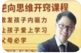 逆向思維讓孩子開竅的視頻課