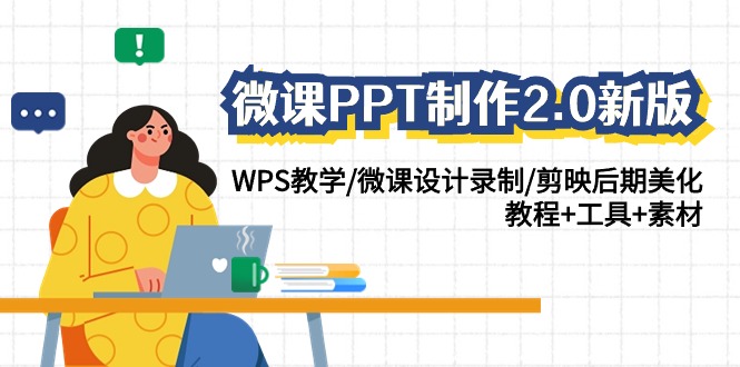 微課PPT制作2.0版：WPS教學/微課錄制/剪映后期/教程工具素材全包