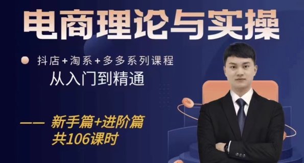 【電商上新】015.電商理論與實操從入門到精通 新手篇+進階篇
