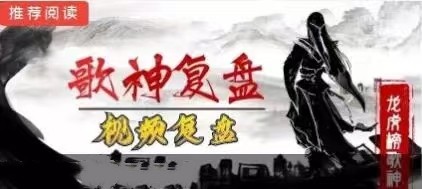 【歌神】《龍虎榜歌神2023.8-2024.1視頻復(fù)盤課程》