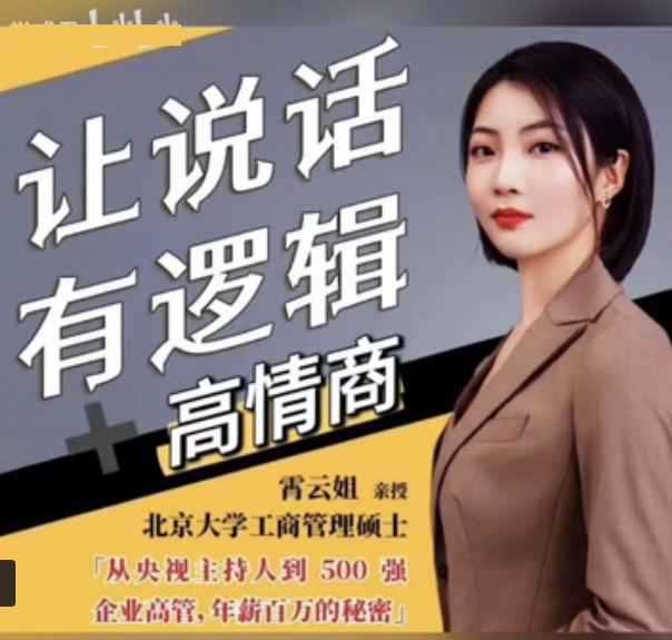 【溝通表達(dá)】霄云姐溝通表達(dá)課 讓說(shuō)話有邏輯、高情商