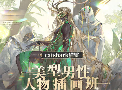 catshark貓鯊美型男性人物插畫班2023