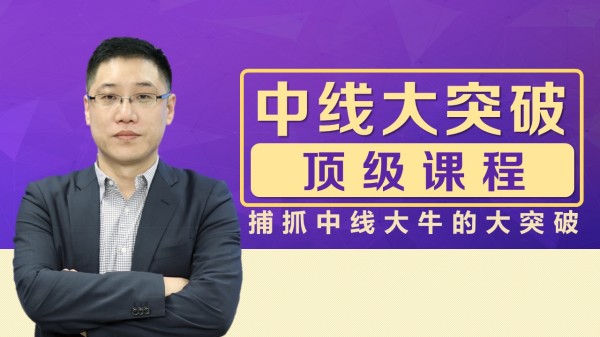 李曉光老師：中線大突破頂級課程，捕抓中線大牛的大突破