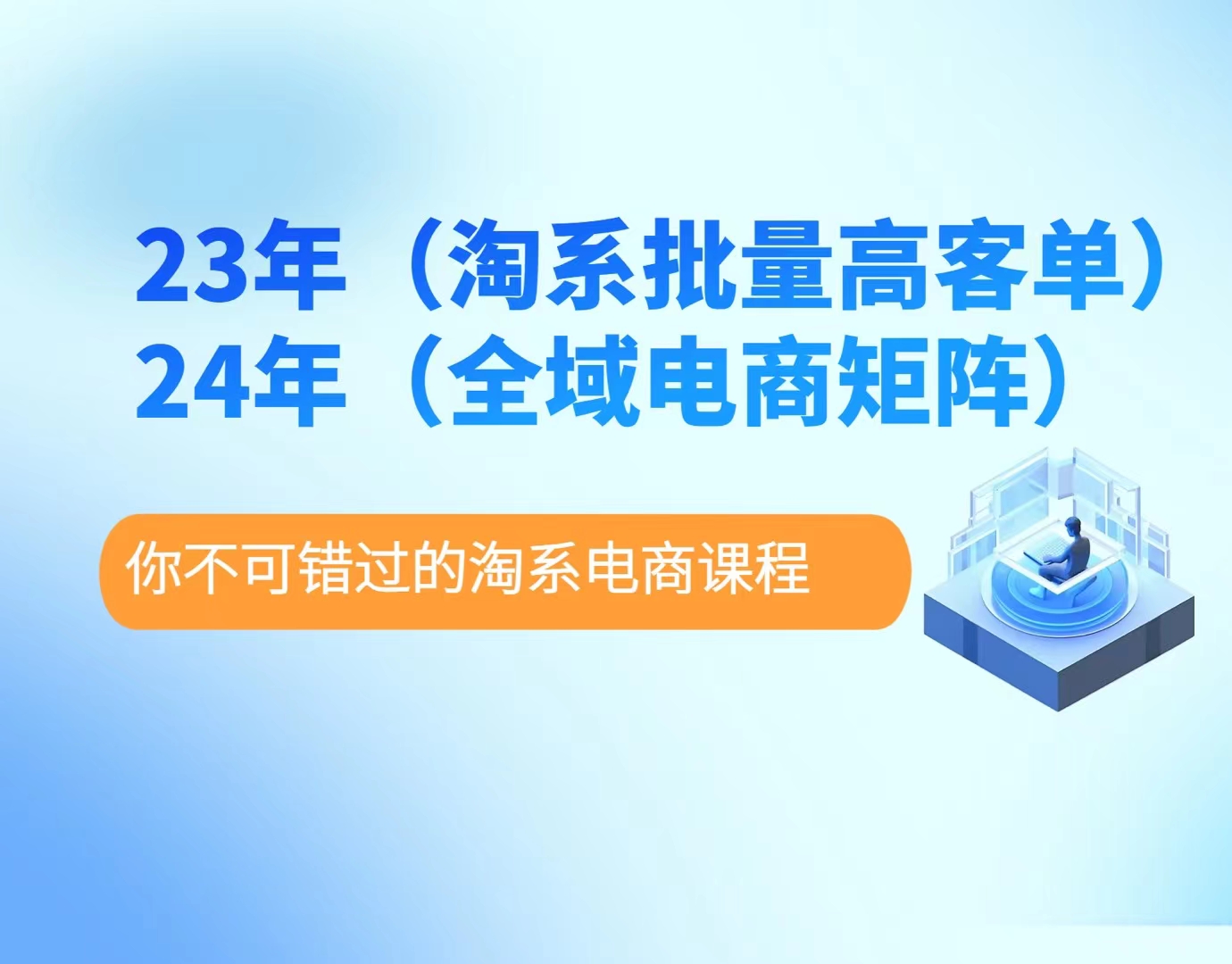 23年淘系批量高客單+24年全域電商矩陣，高客單109節(jié)課