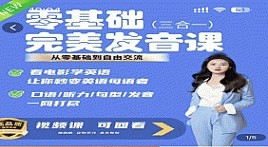 完美發(fā)音課 3合1 從0基礎(chǔ)到自由交流_Fiona侃英語