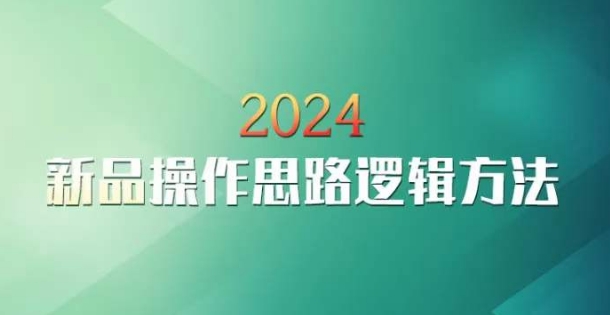 云創一方2024淘寶新品操作思路邏輯課程