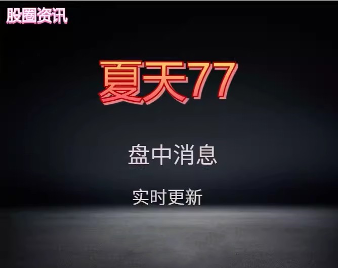 夏天77盤中消息資訊同步群