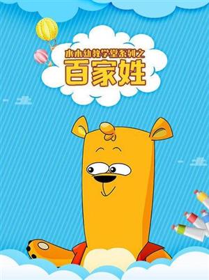 國學(xué)啟蒙動(dòng)畫片《水木幼教學(xué)堂系列之百家姓》全160集1080P超清