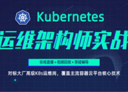 【IT上新】09.阿良-KubernetesK8s運維架構師實戰集訓營【中高級】第5期(完結)