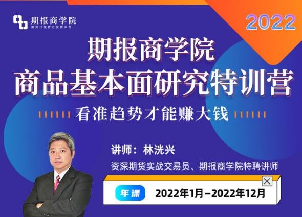 【林洸興】《林洸興-期報商學院商品基本面研究特訓營2022》