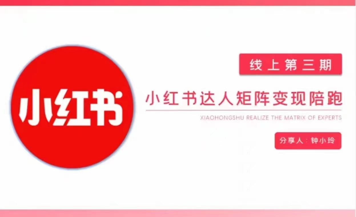 鐘小玲小紅書達人矩陣變現陪跑 第3期，教你小紅書達人變現