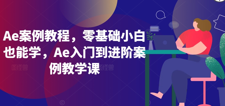 Ae案例教程，Ae入門到進(jìn)階案例教學(xué)課