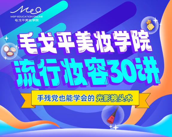 毛戈平美妝學院：零基礎流行妝容應用