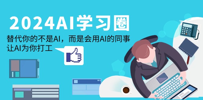 2024-AI學習圈：如何用AI工具高效工作