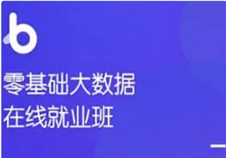 【IT上新】13.黑馬-零基礎大數據在線就業班[完結]