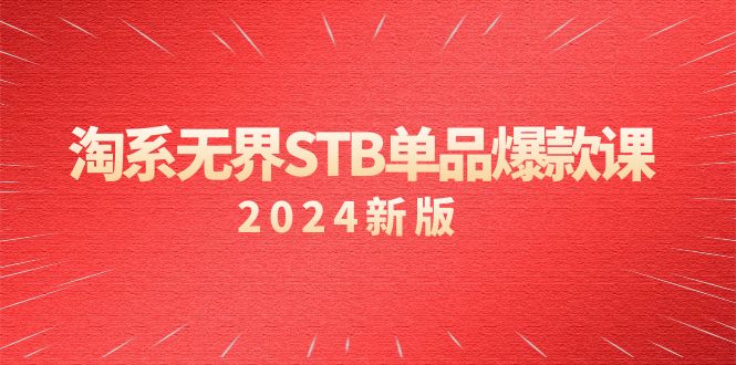 淘系無界STB單品爆款課（2024），萬相臺無界關鍵詞推廣/精準人群
