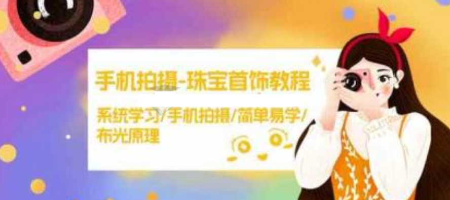 手機拍攝珠寶首飾教程，學習拍攝和布光原理