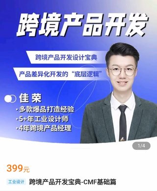 【電商上新】016.跨境產品設計師佳榮-跨境產品開發寶典CMF基礎篇