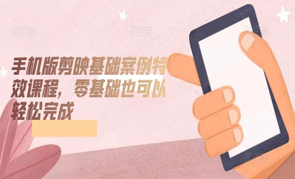 剪映基礎案例特效課